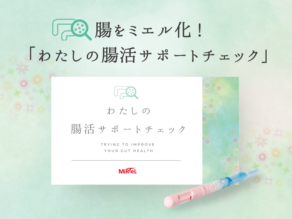 わたしの腸活サポートチェック_A