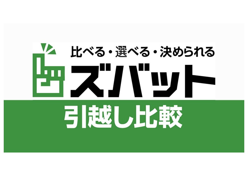 ズバット引越し比較_A
