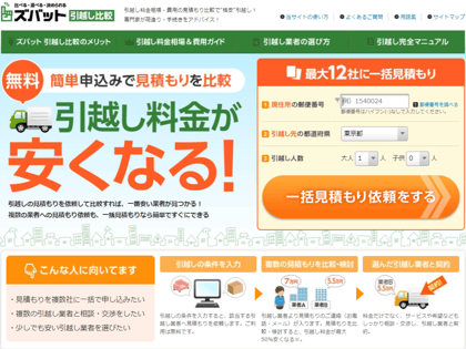 ズバット引越し比較_B