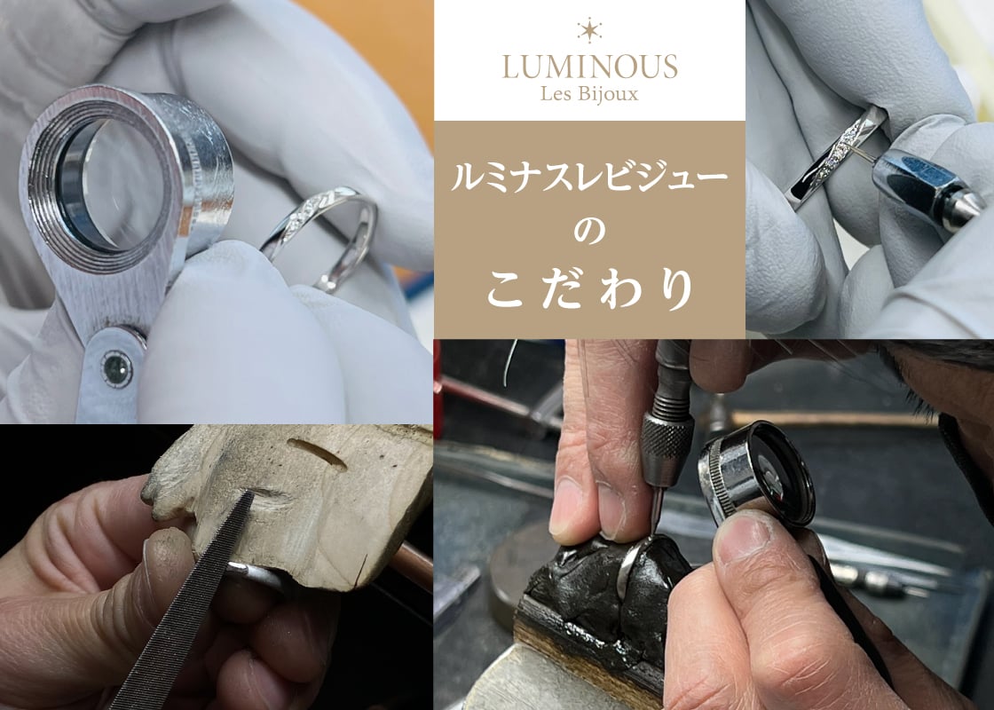 LUMINOUS Les Bijoux_ルミナスレビジューのこだわり