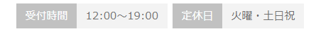 受付時間・定休日 受付時間・定休日